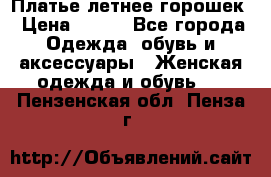 Платье летнее горошек › Цена ­ 500 - Все города Одежда, обувь и аксессуары » Женская одежда и обувь   . Пензенская обл.,Пенза г.
